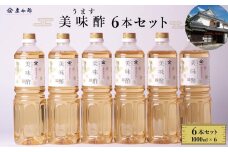 【庄分酢】美味酢（うます）1リットル×６本セット