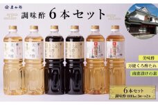 調味酢3種6本セット(万能くろ酢たれ1000ml ×2本・美味酢1000ml ×２本・南蛮漬けの素1000ml×2本）