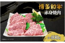博多和牛　赤身焼肉　約400ｇ