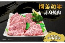 博多和牛　赤身焼肉　約550ｇ
