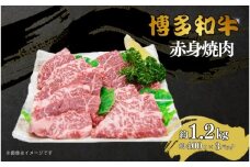 博多和牛　赤身焼肉　約1.2kg（約400g×3）