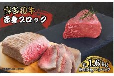 博多和牛　赤身ブロック（ローストビーフ用）約1600ｇ