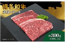 博多和牛　赤身ステーキ　約300ｇ（3枚）