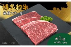 博多和牛　赤身ステーキ　約1kg（10枚）