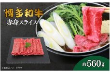 博多和牛　赤身スライス　約560g