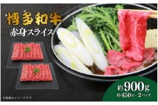 博多和牛　赤身スライス　約900g（約450g×2）