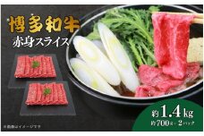 博多和牛　赤身スライス　約1.4kg（約700g×2）