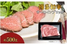 博多和牛　サーロインブロック　約500g