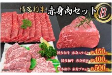 博多和牛　赤身肉セットB　赤身焼肉＆スライス＆ブロック