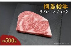 博多和牛　リブロースブロック　約500g