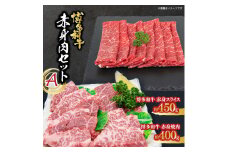 博多和牛　赤身肉セットA　赤身焼肉＆赤身スライス