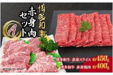 博多和牛　赤身肉セットA　赤身焼肉＆赤身スライス