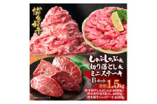 博多和牛 しゃぶしゃぶ＆切り落とし＆ミニステーキ　Bセット