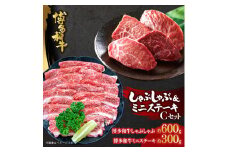 博多和牛　しゃぶしゃぶ＆ミニステーキ　Cセット