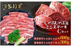 博多和牛　しゃぶしゃぶ＆ミニステーキ　Cセット