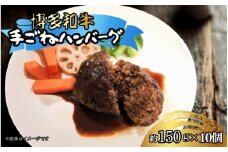 博多和牛　手ごねハンバーグ約150g×10個