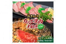 博多和牛 カルビ焼肉(バラ)定期便全3回(約450g×3回)