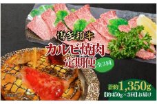 博多和牛 カルビ焼肉(バラ)定期便全3回(約450g×3回)
