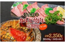 博多和牛 カルビ焼肉(バラ)定期便全5回(約450g×5回)