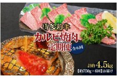 博多和牛 カルビ焼肉(バラ)定期便全6回(約750g×6回)