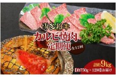 博多和牛 カルビ焼肉(バラ)定期便全12回(約750g×12回)