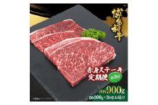 博多和牛 赤身ステーキ 定期便全3回(約300g×3回)