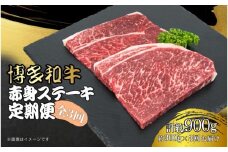 博多和牛 赤身ステーキ 定期便全3回(約300g×3回)