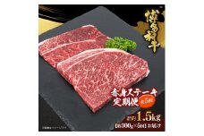 博多和牛 赤身ステーキ 定期便全5回(約300g×5回)