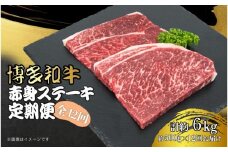 博多和牛 赤身ステーキ 定期便全12回(約500g×12回)