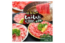 博多和牛 しゃぶしゃぶ 定期便全5回(約500g×5回)