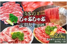 博多和牛 しゃぶしゃぶ 定期便全5回(約500g×5回)