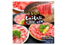 博多和牛 しゃぶしゃぶ 定期便全6回(約800g×6回)