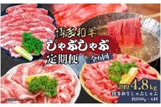 博多和牛 しゃぶしゃぶ 定期便全6回(約800g×6回)