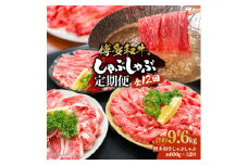博多和牛 しゃぶしゃぶ 定期便全12回(約800g×12回)