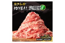 博多和牛 切り落とし 定期便全5回 計約2.5kg(約500g×5回)