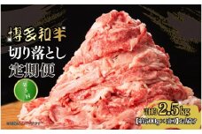 博多和牛 切り落とし 定期便全5回 計約2.5kg(約500g×5回)