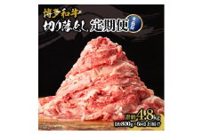 博多和牛 切り落とし 定期便全6回 計約4.8kg(約800g×6回)
