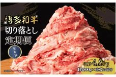 博多和牛 切り落とし 定期便全6回 計約4.8kg(約800g×6回)