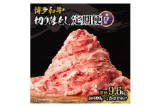 博多和牛 切り落とし 定期便全12回 計約9.6kg(約800g×12回)