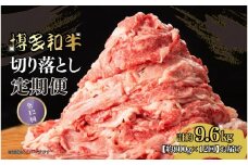博多和牛 切り落とし 定期便全12回 計約9.6kg(約800g×12回)
