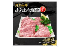 博多和牛 赤身焼肉 定期便全3回(約320g×3回)