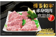 博多和牛 赤身焼肉 定期便全3回(約320g×3回)