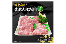博多和牛 赤身焼肉 定期便全5回(約320g×5回)