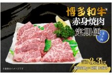 博多和牛 赤身焼肉 定期便全6回(約550g×6回)