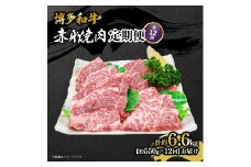博多和牛 赤身焼肉 定期便全12回(約550g×12回)