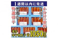 【超特急便5日以内に発送】(7パック分）博多辛子明太子1050g(特選切子)(無着色)小分け便利！