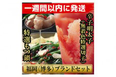 【超特急便5日以内に発送】博多ブランドセット　博多もつ鍋2.5人前（醤油味）と博多辛子明太子（無着色切子） 450g（150g×3パック） 少人数様向け