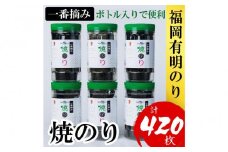 福岡有明のり(焼のり)　計420枚（10切70枚×6ボトル分）有明海産の一番摘み限定　