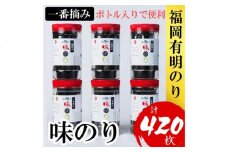 福岡有明のり(味のり)　計420枚（10切70枚×6ボトル分）有明海産の一番摘み限定　