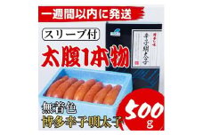 【超特急便5日以内に発送】【Lサイズの太腹1本物】博多辛子明太子(無着色)500g(500g×1パック)